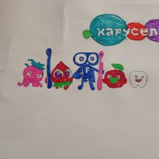 Арсентий Арсентий Приходько Приходько в конкурсе «Подвиги рыцаря Фторида в борьбе с кариесом»