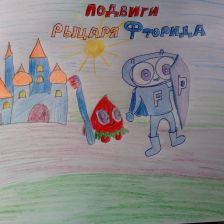 Матвей Андреевич Сумароков в конкурсе «Подвиги рыцаря Фторида в борьбе с кариесом»