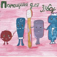 Любовь Алексеевна Развина в конкурсе «Подвиги рыцаря Фторида в борьбе с кариесом»