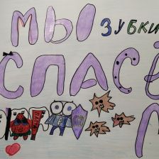 Александра Андреевна Широкова в конкурсе «Подвиги рыцаря Фторида в борьбе с кариесом»