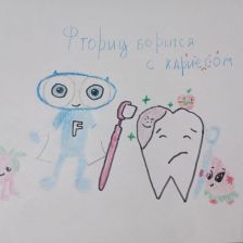 Марк Дмитриевич Горпиняк в конкурсе «Подвиги рыцаря Фторида в борьбе с кариесом»