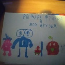 Григорий Константинович Хоменко в конкурсе «Подвиги рыцаря Фторида в борьбе с кариесом»