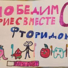 Александра Алексеевна Бондарь в конкурсе «Подвиги рыцаря Фторида в борьбе с кариесом»