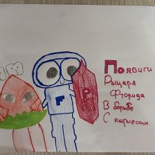 Анастасия Дмитриевна Бобкова в конкурсе «Подвиги рыцаря Фторида в борьбе с кариесом»