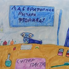 Дарья в конкурсе «Лаборатория Рыцаря Фторида»