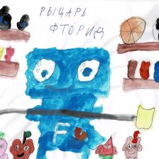 Алексей в конкурсе «Лаборатория Рыцаря Фторида»