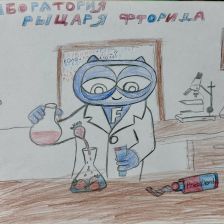 Карен в конкурсе «Лаборатория Рыцаря Фторида»