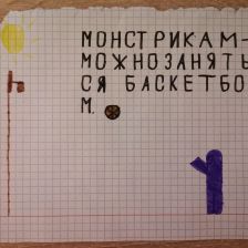 Дарья Абраменко в конкурсе «Веселая жизнь монстриков Jolly Friends от ErichKrause»