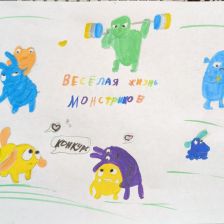 Олеся Дмитриевна Бородина в конкурсе «Веселая жизнь монстриков Jolly Friends от ErichKrause»