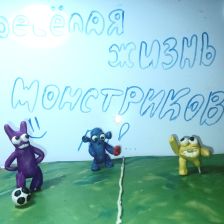 Дамир Маратович Канчурин в конкурсе «Веселая жизнь монстриков Jolly Friends от ErichKrause»