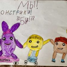 Марьям Зауровна Гаджиева в конкурсе «Веселая жизнь монстриков Jolly Friends от ErichKrause»