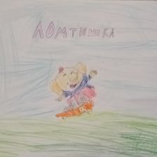 Денис Анатольевич Сычев в конкурсе «Ломтишка. Все на движ!»