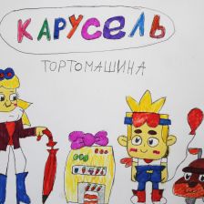 Таисия в конкурсе «Праздничные изобретения»