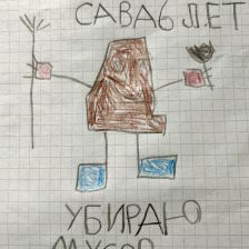 Савелий