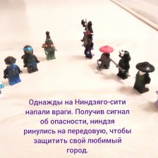 Михаил Дмитриевич Кириллов в конкурсе «Придумай свою историю в мире Ниндзяго!»