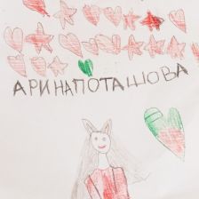 Арина Александровна Поташова