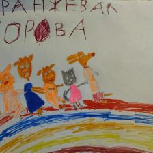 Есения Максимовна Афанасьева в конкурсе «Кто твой оранжевый герой?»