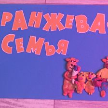 Арина Денисовна Мартынова в конкурсе «Кто твой оранжевый герой?»