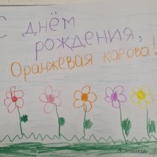 Даниил Сергеевис Асямочкин в конкурсе «Оранжевый сюрприз»