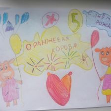 Ермолаева Алексеевна Софья в конкурсе «Оранжевый сюрприз»