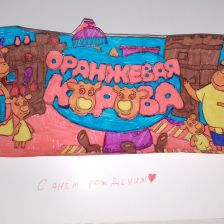 Анастасия Андреевна Бородкина в конкурсе «Оранжевый сюрприз»