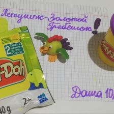 Дарья Шацкова в конкурсе «Разбуди фантазию с Play-Doh!»