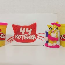 Александра Павловна Хохрякова в конкурсе «День рождения Play-Doh!»