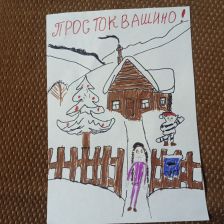 Алёна Александровна Хомякова в конкурсе «Новый год в Простоквашино»