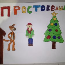 Виктор Владимирович Головин в конкурсе «Новый год в Простоквашино»