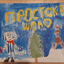 Марьяна Игоревна Алдушина в конкурсе «Новый год в Простоквашино»