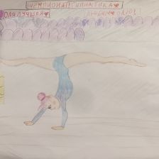 Дарьяна Сергеевна Андросюк