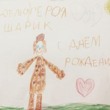 Алина в конкурсе «С днём рождения, Простоквашино!»