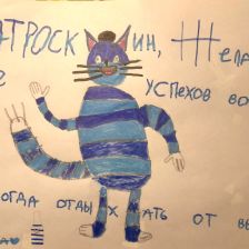 Алиса Ю. в конкурсе «С днём рождения, Простоквашино!»