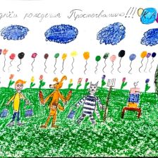 Тимофей в конкурсе «С днём рождения, Простоквашино!»