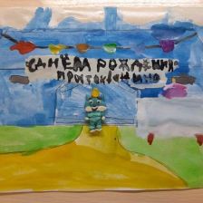 Николай в конкурсе «С днём рождения, Простоквашино!»