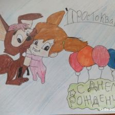 василиса в конкурсе «С днём рождения, Простоквашино!»