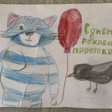 Зара в конкурсе «С днём рождения, Простоквашино!»