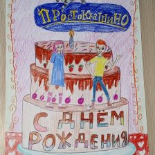 Дарья в конкурсе «С днём рождения, Простоквашино!»