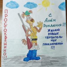 Демид в конкурсе «С днём рождения, Простоквашино!»