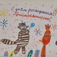 Олеся в конкурсе «С днём рождения, Простоквашино!»