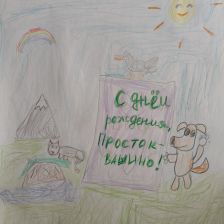 Андрей в конкурсе «С днём рождения, Простоквашино!»