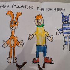 Pavel в конкурсе «С днём рождения, Простоквашино!»