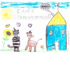 Полина в конкурсе «С днём рождения, Простоквашино!»