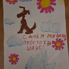 Vika в конкурсе «С днём рождения, Простоквашино!»