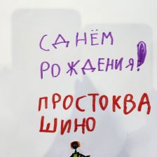 Матвей в конкурсе «С днём рождения, Простоквашино!»
