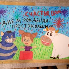 Фарман в конкурсе «С днём рождения, Простоквашино!»