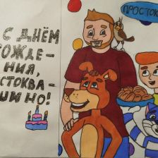 Алина в конкурсе «С днём рождения, Простоквашино!»