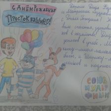 Артур в конкурсе «С днём рождения, Простоквашино!»