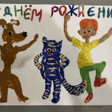 Эсмина в конкурсе «С днём рождения, Простоквашино!»