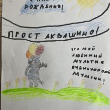 Лейла в конкурсе «С днём рождения, Простоквашино!»